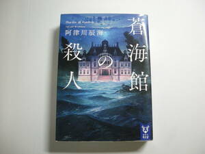 蒼海館の殺人 (講談社タイガ) 文庫 2021/2/16 阿津川 辰海 (著)