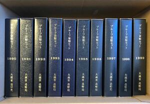 平成2年～平成11年 1990～1999 通常プルーフ貨幣セット【10点】