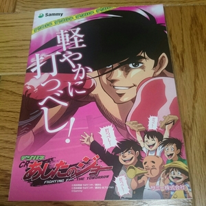 あしたのジョー　矢吹丈　高森朝雄　パチンコ　ガイドブック　小冊子　遊技カタログ　新品　未使用　ちばてつや