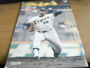 週刊ベースボール昭和49年4月22日号 開幕特集 オープニングゲームでみせたV10への両軸ONの意地/選抜高校野球特集