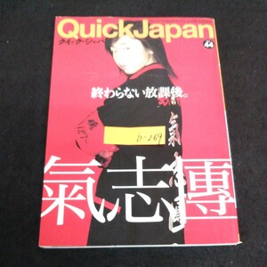 b-269 クイック・ジャパン 氣志團 終わらない放課後 Vol.44 株式会社太田出版 2002年第1刷発行 ※13