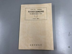 ★　【梵文和訳仏説無量寿経 下巻 印度学研究所　1985年】165-02402