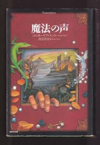 ☆『魔法の声 単行本』コルネーリア フンケ (著) 