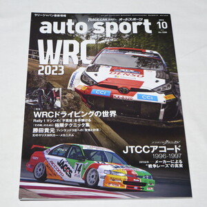 オートスポーツ 2023年 10月号 WRCドライビングの世界 勝田貴元インタビュー RISK TAKER フィンランド3位への覚悟と計算 幻のヤリスWRカー