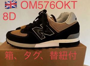 美品！箱付！UK製！NEW BALANCE OM576OKT ニューバランス イギリス製　MADE IN England