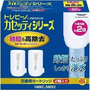 東レ MKC.SMX2 蛇口直結型浄水器 「トレビーノ」カセッティシリーズ 交換用カートリッジ 時短＆高除去タイプ 2個入り①