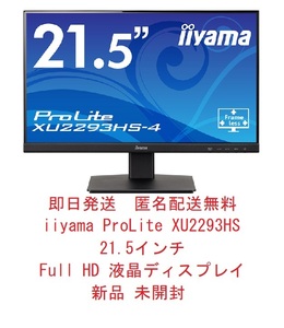 ◆即日発送 匿名配送無料◆ マウスコンピューター iiyama ProLite XU2293HS 21.5インチ FullHD 液晶ディスプレイ モニター ◆新品 未開封◆