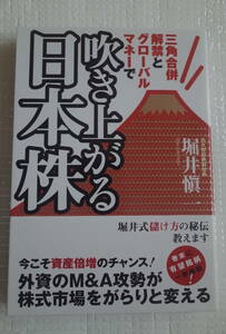 三角合併解禁とグローバルマネーで　吹き上がる日本株　堀井慎一　徳間書店　