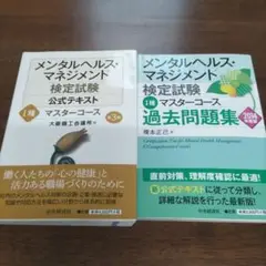 メンタルヘルス・マネジメント検定試験1種マスターコース過去問題集とテキスト