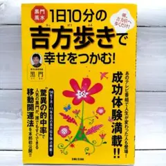 黒門風水1日10分の吉方歩きで幸せをつかむ!