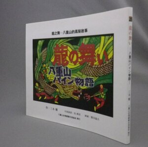 ☆龍の舞い　八重山パイン物語　　三木健　　◆龍之舞　八重山的鳳梨故事　（中国語訳・パイナップル・台湾・沖縄・琉球）