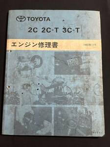 エンジン修理書 63022 2L 2L-T 3L 1989年1月　クレスタ/チェイサー/マークⅡ/バン/ハイラックス/ハイエース LX80/76/LN80/85/100/106/LH51