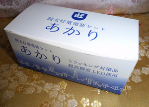 ◇25◇ ☆安全★仏壇 吊灯篭 超高輝度電装 あかり 安心 LED12V 新製品 照度アップ トラッキング対策品 新品【信頼のヤフオク！実績２５年】