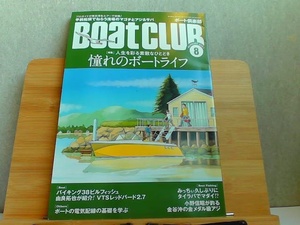 BOAT CLUB ボート倶楽部　2021年8月 2021年8月1日 発行