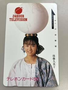 テレホンカード /後藤久美子/ゴクミ/テレカ50度/24時間テレビ/女優/アイドル/未使用品/まとめ依頼OK