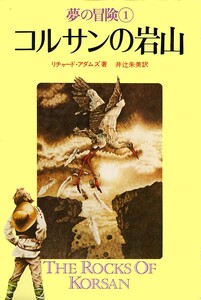 ●夢の冒険1　コルサンの岩山　 リチャード・アダムズ (著)　井辻 朱美 (翻訳)