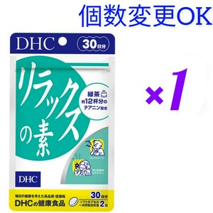 匿名発送　DHC　リラックスの素30日分×１袋　個数変更可　Y