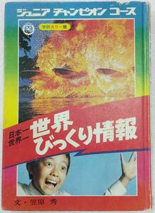 【カバー無し】ジュニアチャンピオンコース 日本一世界一 世界びっくり情報 学研カラー版