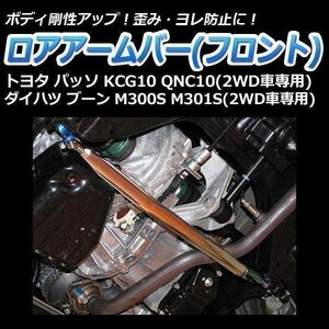 トヨタ パッソ KCG10 QNC10 (2WD車専用) ロアアームバー フロント ゆがみ防止 ボディ補強 剛性アップ