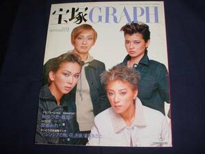 ■宝塚ＧＲＡＰＨ1998年9月通巻616号 表紙：湖月、成瀬他