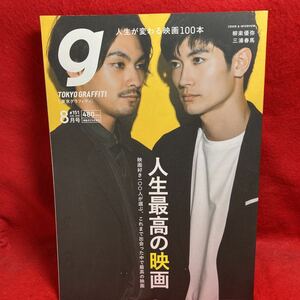 ▼TOKYO GRAFFITI 東京グラフィティ 2018年 #151 AUG. 8月号『表紙 三浦春馬 柳楽優弥 SPECIAL interview インタビュー』人生最高の映画