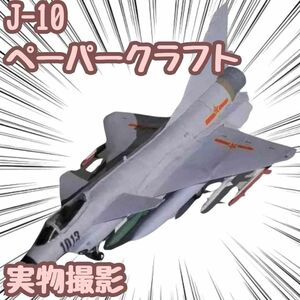 J-10 模型 ペーパークラフト 戦闘機 工作 高級防水紙 翻訳有 【残5限定】