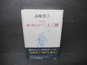 旅日記 ヨーロッパ二人三脚 / 高峰秀子 [単行本]　　10/6532