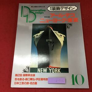 i-526※9 季刊 装飾デザイン 第10号 昭和59年7月10日 発行 学習研究社 雑誌 文化 アンティーク ニューヨーク 工芸