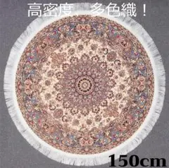 170万ノット！輝く！本場イラン産 絨毯 円形 150cm‐201181