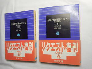 ★絶版岩波文庫　『大脳半球の働きについて　ー条件反射学ー』上下巻　パヴロフ著　川村浩訳　1994年復刊★ 