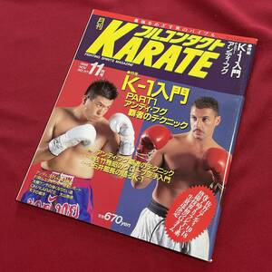 送料込★フルコンタクトKARATE NO.117 1996年11月号★K-1入門 PART1 アンディ・フグ 覇者のテクニック 佐竹雅昭 石井和義★大山泰彦