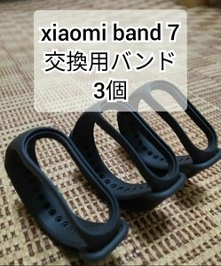 【送料無料】Xiaomi Mi band 7 交換用バンド 黒 替えバンド 3個セット Xiaomi Smart Band 7