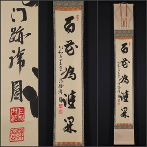 【模写】吉】10818 森諦圓 書「百花為誰開」 真言宗御室派管長 仁和寺第41世門跡 仏教 香川県の人 茶掛け 茶道具 掛軸 掛け軸 骨董品