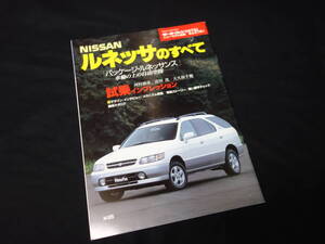 【￥300 即決】日産 ルネッサ のすべて / モーターファン別冊 / No.218 / 三栄書房 / 平成9年