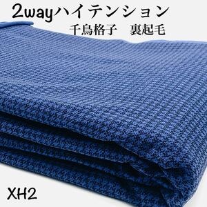 XH2　2wayハイテンション 千鳥格子　3m　青紫系　ブルーパープル　ニット　ストレッチ　裏起毛　日本製　生地　ハンドメイド　はぎれ　布