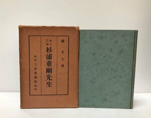 昭10 帝王之師杉浦重剛先生 橘文七 318P