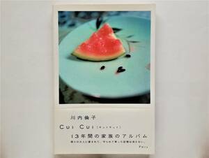 川内倫子 Rinko Kawauchi / Cui Cui キュイ キュイ　