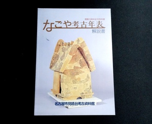 『なごや考古年表　解説書　開館15周年記念特別展』　名古屋市見晴台考古資料館