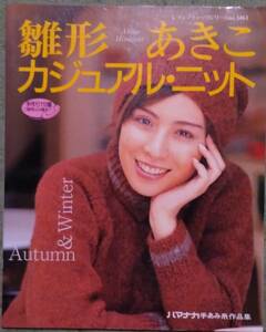 『雛形あきこ カジュアル・ニット』ブティック社、1999/9/30日発行第1刷 「きれいな糸の着やすいニットがいっぱい（秋冬）」