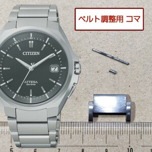 ベルト調整用部品　予備コマ　シチズン アテッサ H110-T016308 用