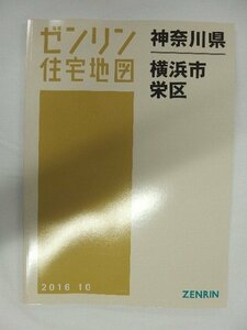 [中古] ゼンリン住宅地図 Ｂ４判　神奈川県横浜市栄区 2016/10月版/01081