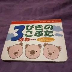 ３びきのこぶた絵本