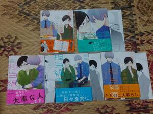 同居人の佐野くんはただの有能な担当編集です　　完結　全5巻セット　 ウダノゾミ　 2巻～5巻アニメイトリーフレット付き