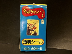 当時 ウルトラマン 透明シール 引き物 倉庫品 昭和 レトロ 円谷プロ