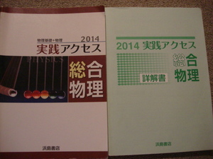 『物理基礎＋物理　2014 実勢アクセス　総合物理　＋詳解書』浜島書店　（中古本）