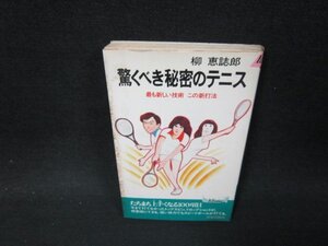 驚くべき秘密のテニス　柳恵誌郎　シミ多/ABO