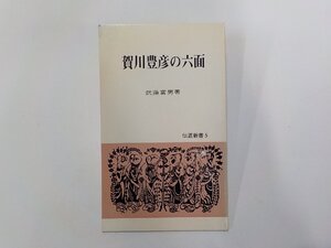 1P0351◆賀川豊彦の六面 武藤富男 キリスト新聞社☆