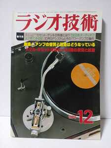 ラジオ技術　1978年12月号　アンプの音質と回路　メタルカセット対応デッキ3種測定試聴　オートバイアス/オートEQカセットデッキの特長とは