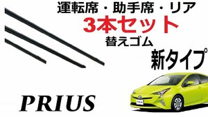 プリウス 50系 ワイパー 替えゴム 適合サイズ フロント2本 リア1本 合計3本 交換セット TOYOTA純正互換 替えゴム prius ZVW50【新タイプ】