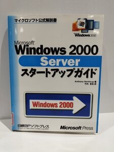 【除籍本】Windows 2000 Server スタートアップガイド　Anthony Northrup　日経BPソフトプレス【ac02v】